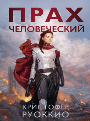 cover image of Прах человеческий